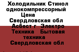 Холодильник Стинол однокомпрессорный › Цена ­ 1 500 - Свердловская обл., Асбест г. Электро-Техника » Бытовая техника   . Свердловская обл.